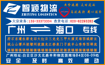 廣州到?？谖锪鞴?廣州至?？谪涍\專線